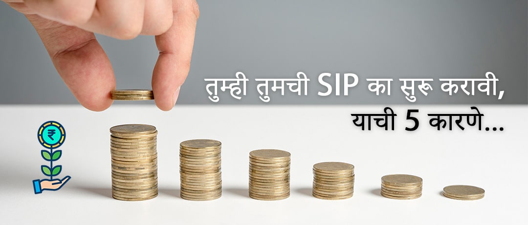 SIP का सुरू करावी याची 5 कारणे… ( 5 Reasons Why You Should Start Your SIP )
