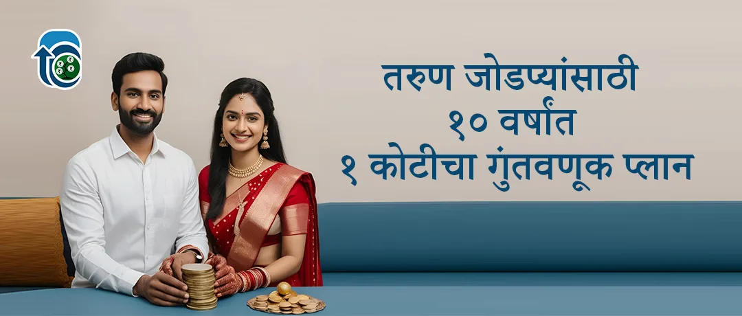 💰 तरुण जोडप्यांसाठी १० वर्षांत १ कोटीचा गुंतवणूक प्लान
