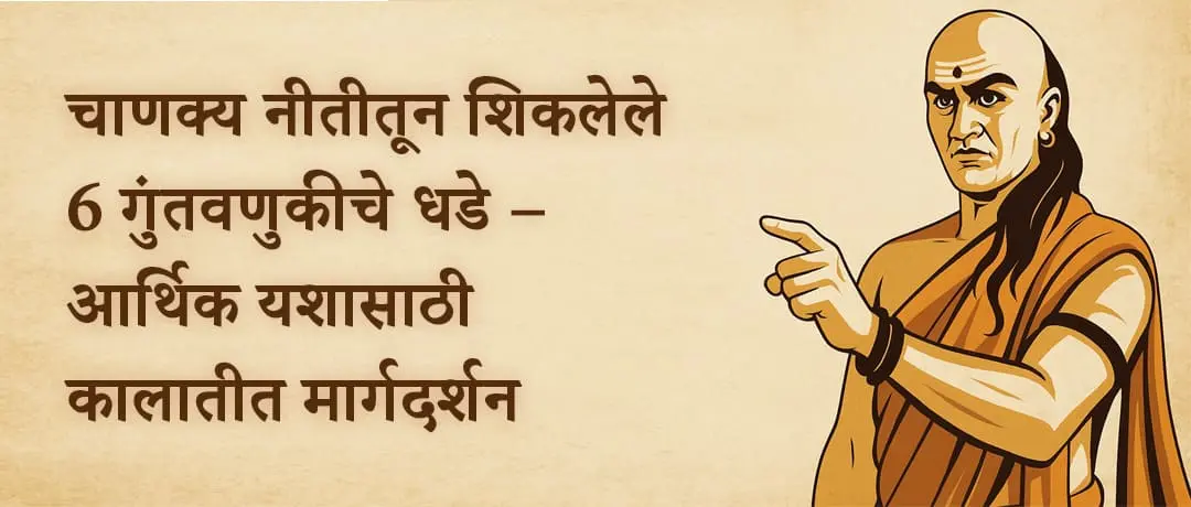 चाणक्य यांची गुंतवणूक नीती: आर्थिक यशासाठी 6 मौल्यवान धडे
