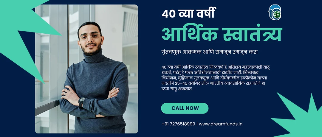 ४० व्या वर्षी आर्थिक स्वातंत्र्य साध्य करण्यासाठी टप्प्याटप्प्याने मार्गदर्शक