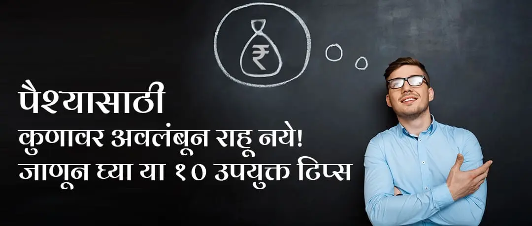 पैश्यासाठी स्वावलंबी कसा व्हाल? जाणून घ्या १० आर्थिक टिप्स