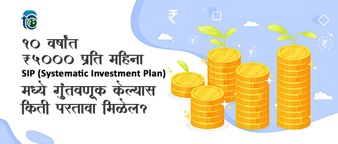 १० वर्षांत ₹५००० प्रति महिना SIP मध्ये गुंतवणूक केल्यास किती परतावा मिळेल?