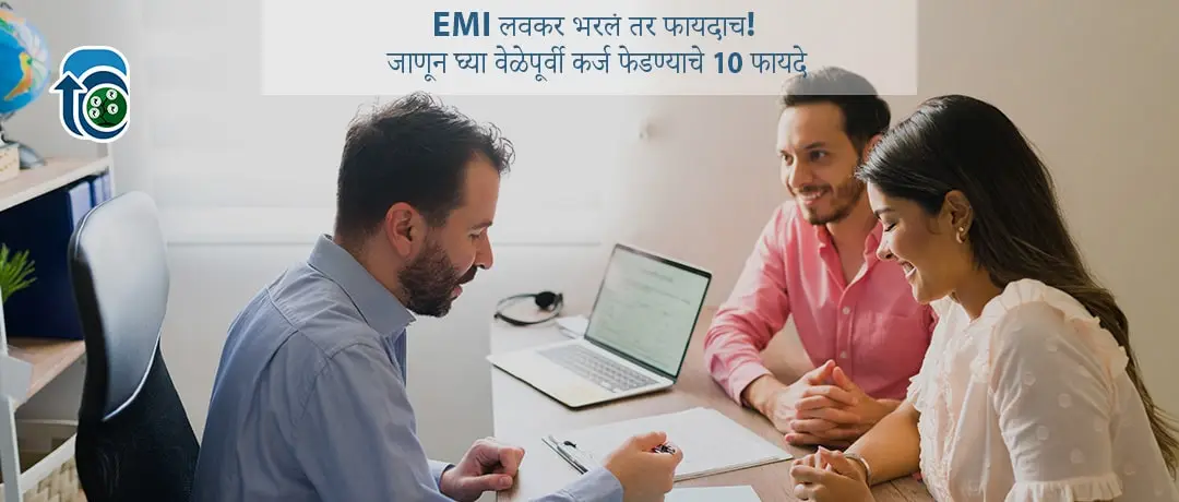 EMI लवकर भरलं तर फायदाच! जाणून घ्या वेळेपूर्वी कर्ज फेडण्याचे 10 फायदे