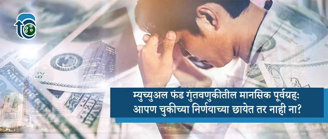 म्युच्युअल फंड गुंतवणुकीतील मानसिक पूर्वग्रह: आपण चुकीच्या निर्णयाच्या छायेत तर नाही ना?