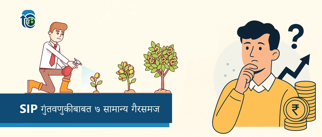 SIP गुंतवणुकीबाबत ७ सामान्य गैरसमज – प्रत्येक भारतीयाने टाळायला हवेत!