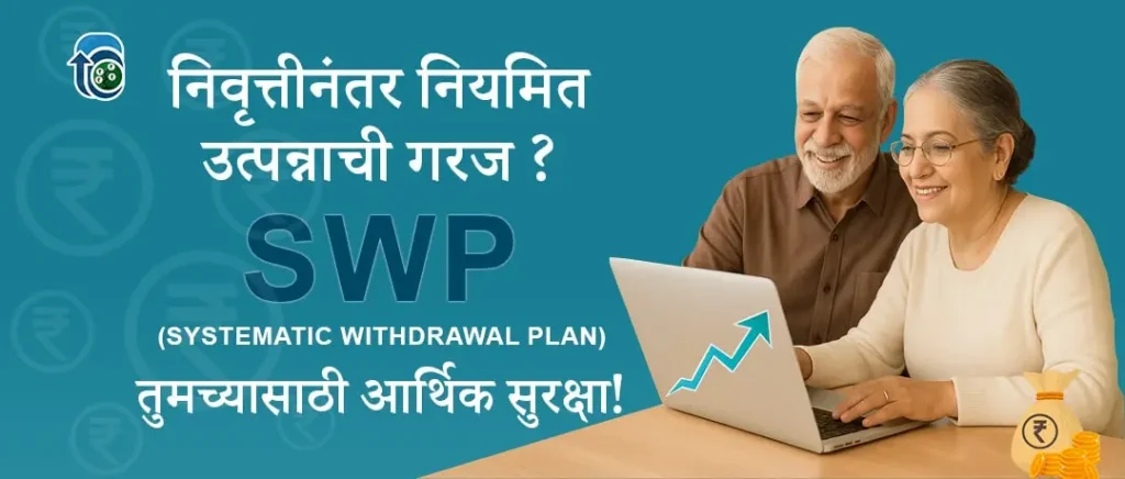 Systematic Withdrawal Plan (SWP) – निवृत्तीनंतरही नियमित उत्पन्न मिळवण्याचा उत्तम मार्ग!