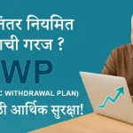 Systematic Withdrawal Plan (SWP) – निवृत्तीनंतरही नियमित उत्पन्न मिळवण्याचा उत्तम मार्ग!