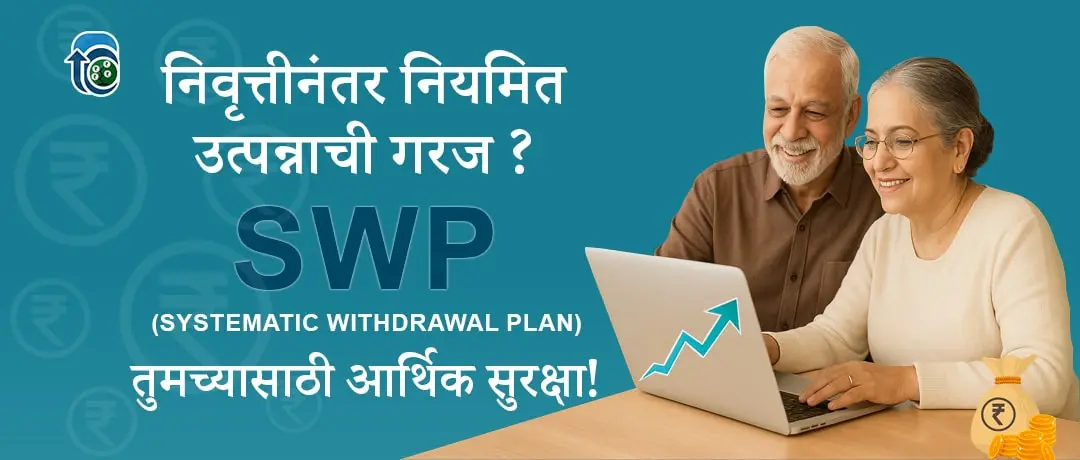 Systematic Withdrawal Plan (SWP) – निवृत्तीनंतरही नियमित उत्पन्न मिळवण्याचा उत्तम मार्ग!
